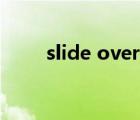 slide over什么意思（slide over）