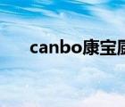 canbo康宝厨卫旗舰店推荐（canbo）