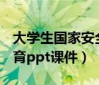 大学生国家安全教育ppt课件（大学生安全教育ppt课件）