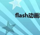 flash动画制作片头（flash 动画）