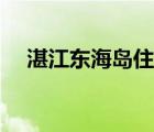 湛江东海岛住宿推荐（湛江东海岛住宿）