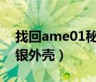 找回ame01秘银外壳任务（找回a me 01秘银外壳）