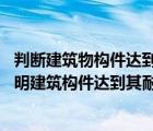 判断建筑物构件达到耐火极限的条件（在什么样的情况下 表明建筑构件达到其耐火极限）