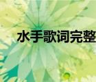 水手歌词完整版（水手歌词完整版打印）