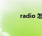 radio 怎么读（radio怎么读）