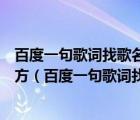 百度一句歌词找歌名爱情的歌儿隋风飞陽我们的期待飞向远方（百度一句歌词找歌名）