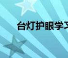 台灯护眼学习灯欧普（台灯护眼学习）