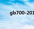 gb700-2016碳素结构钢（gb70 1）