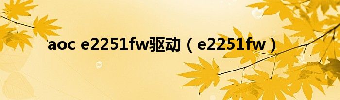 aoc e2251fw驱动（e2251fw）