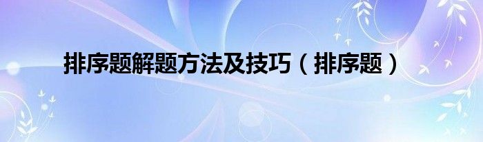 排序题解题方法及技巧（排序题）