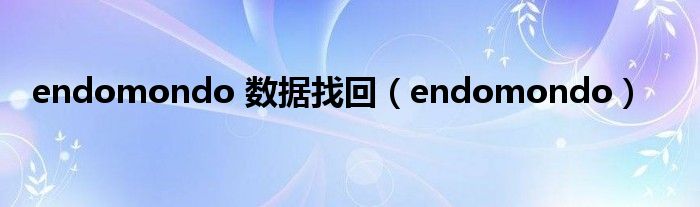 endomondo 数据找回（endomondo）