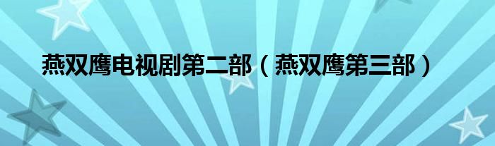 燕双鹰电视剧第二部（燕双鹰第三部）