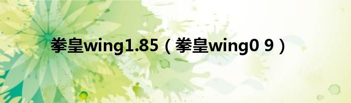 拳皇wing1.85（拳皇wing0 9）