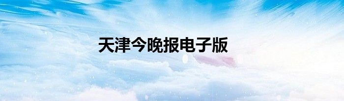 天津今晚报电子版