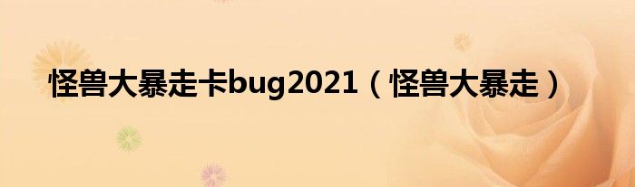 怪兽大暴走卡bug2021（怪兽大暴走）