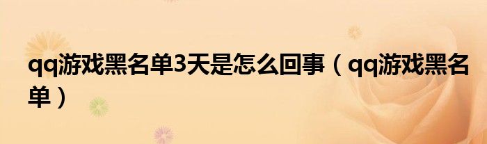 qq游戏黑名单3天是怎么回事（qq游戏黑名单）