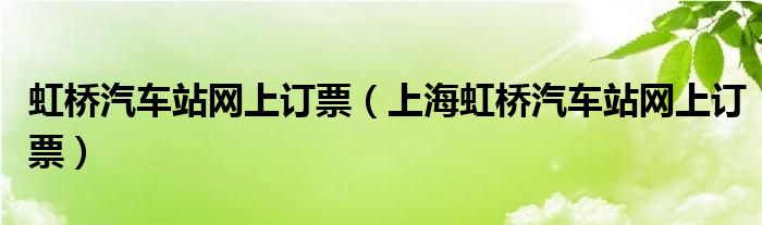 虹桥汽车站网上订票（上海虹桥汽车站网上订票）