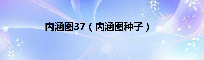 内涵图37（内涵图种子）