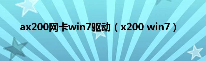 ax200网卡win7驱动（x200 win7）