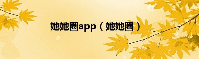 她她圈app（她她圈）