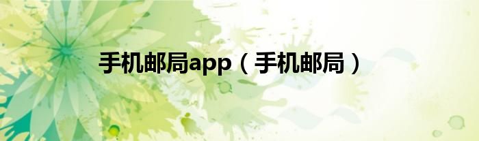 手机邮局app（手机邮局）