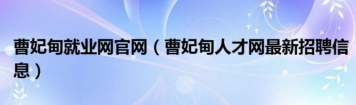 曹妃甸就业网官网（曹妃甸人才网最新招聘信息）