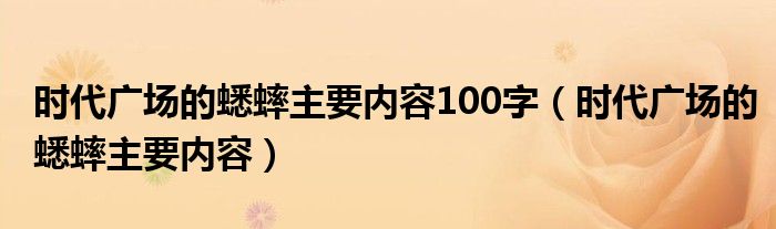 时代广场的蟋蟀主要内容100字（时代广场的蟋蟀主要内容）