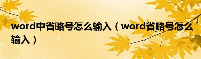 word中省略号怎么输入（word省略号怎么输入）