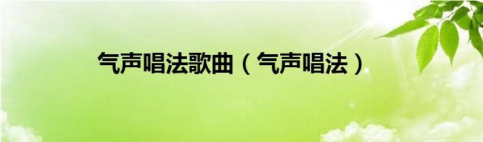 气声唱法歌曲（气声唱法）