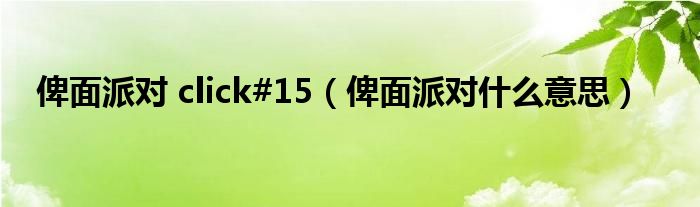 俾面派对 click#15（俾面派对什么意思）