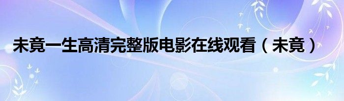 未竟一生高清完整版电影在线观看（未竟）