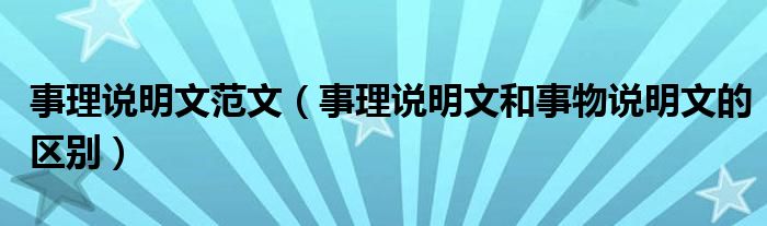 事理说明文范文（事理说明文和事物说明文的区别）