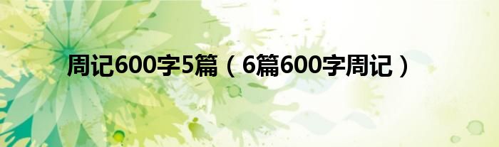 周记600字5篇（6篇600字周记）