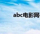 abc电影网平民影院（平民网影视）