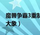 魔兽争霸3重制版 修改器（魔兽争霸3修改器大象）