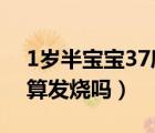 1岁半宝宝37度5正常吗（1岁半宝宝37.5度算发烧吗）