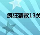 疯狂猜歌13关答案6个字（疯狂猜歌15）