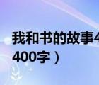 我和书的故事400字作文结尾（我和书的故事400字）