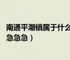 南通平潮镇属于什么区（谁知道江苏南通市平潮镇的邮编吗 急急急）