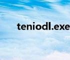 teniodl.exe损坏文件（teniodl exe）