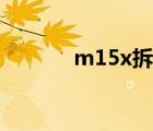 m15x拆机视频（m15x拆机）