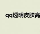 qq透明皮肤高清大图（qq透明皮肤素材）