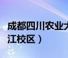 成都四川农业大学温江校区（四川农业大学温江校区）