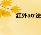 红外atr法（红外atr是什么意思）