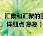 汇集和汇聚的区别（汇集和聚集的区别是什么 详细点 急急）