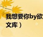 我想要你by欲 bl全文阅读（我想要你by欲bl文库）