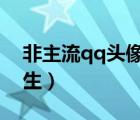 非主流qq头像 男生真人（非主流qq头像 男生）