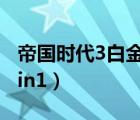 帝国时代3白金版下载（帝国时代3白金合集3in1）