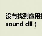 没有找到应用打开该类型的文件（没有找到dsound dll）