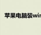 苹果电脑装windows系统（苹果7 0系统）